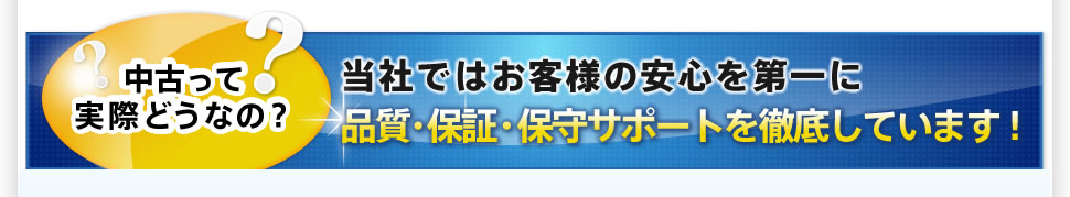 品質・保証・サポートを徹底比較