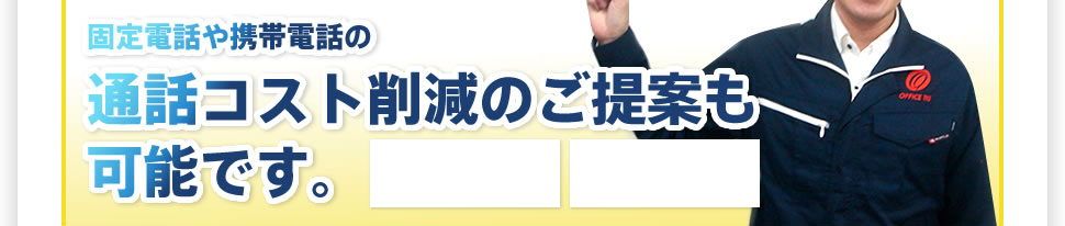 固定電話や携帯電話の比較もお任せ。
