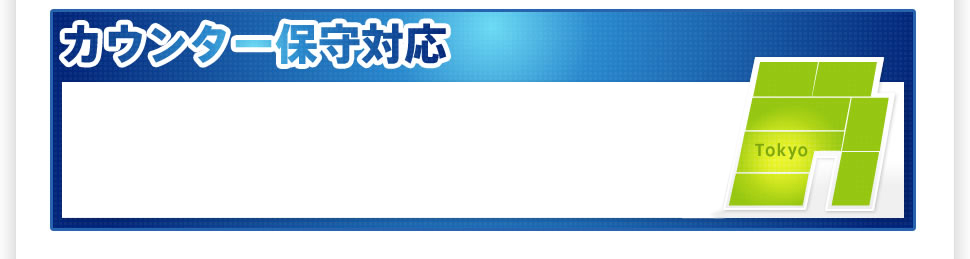 低価格カウンター保守対応